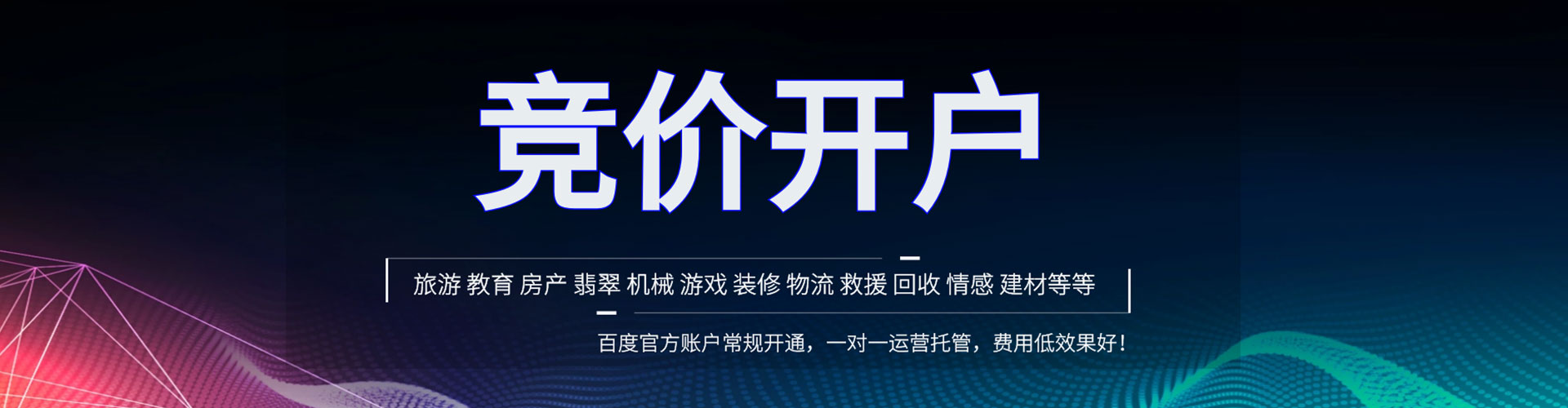 葵青竞价开户推广